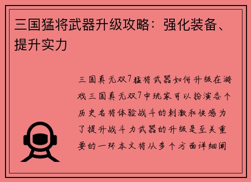 三国猛将武器升级攻略：强化装备、提升实力