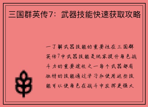 三国群英传7：武器技能快速获取攻略