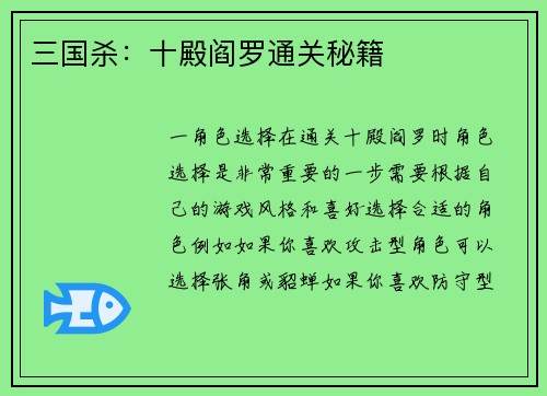 三国杀：十殿阎罗通关秘籍