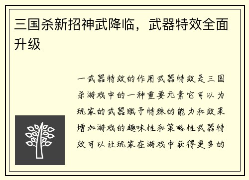 三国杀新招神武降临，武器特效全面升级