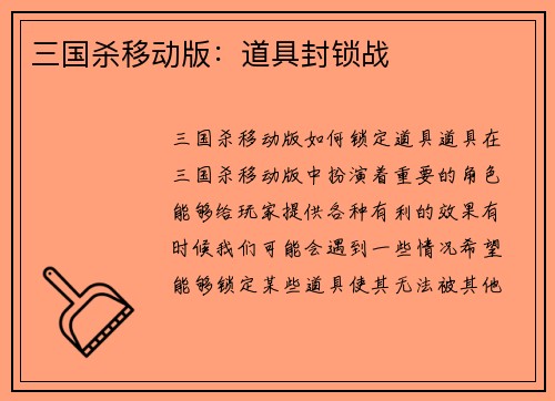 三国杀移动版：道具封锁战