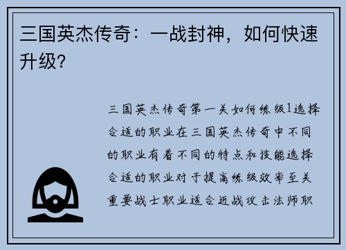三国英杰传奇：一战封神，如何快速升级？