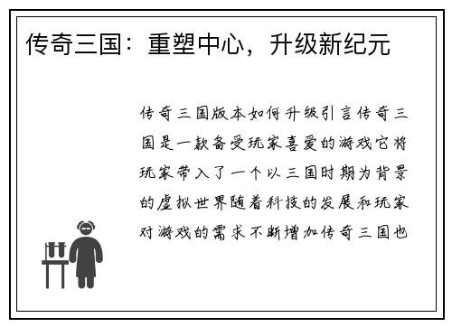 传奇三国：重塑中心，升级新纪元