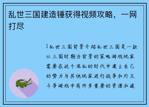 乱世三国建造锤获得视频攻略，一网打尽