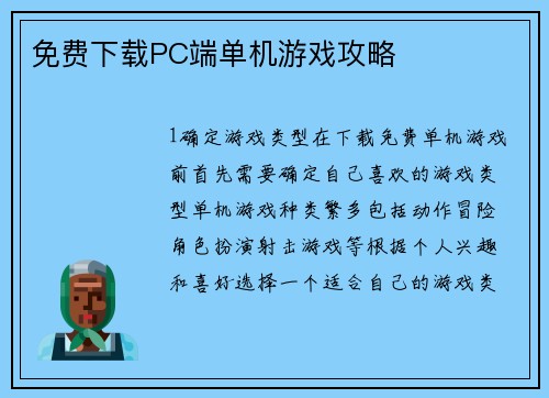 免费下载PC端单机游戏攻略