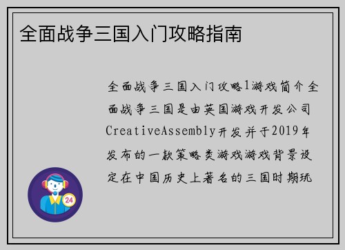 全面战争三国入门攻略指南
