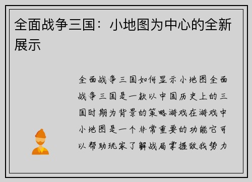 全面战争三国：小地图为中心的全新展示