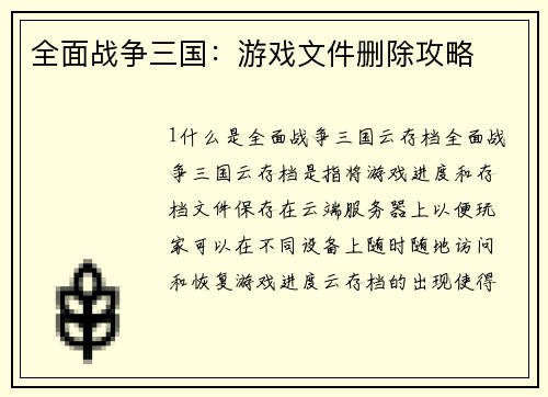 全面战争三国：游戏文件删除攻略