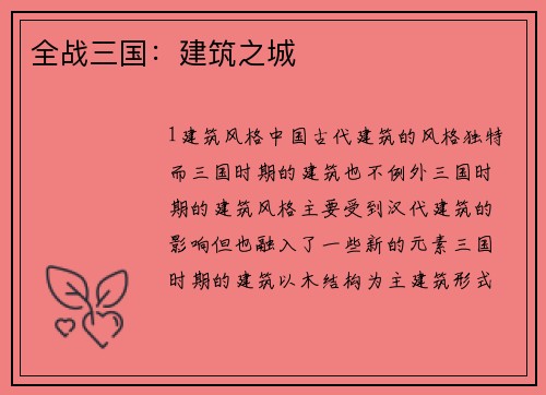 全战三国：建筑之城