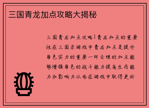 三国青龙加点攻略大揭秘