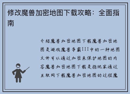 修改魔兽加密地图下载攻略：全面指南