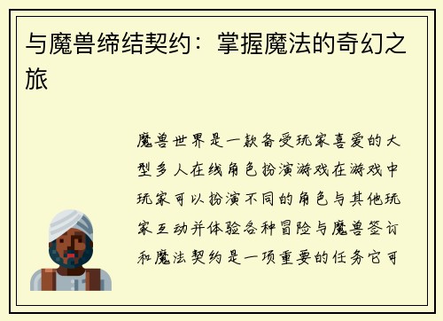 与魔兽缔结契约：掌握魔法的奇幻之旅