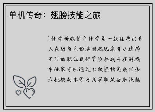 单机传奇：翅膀技能之旅
