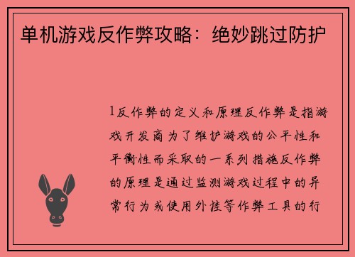 单机游戏反作弊攻略：绝妙跳过防护