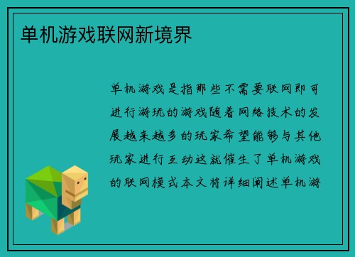 单机游戏联网新境界