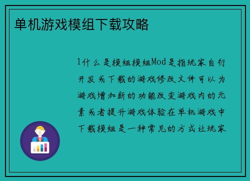 单机游戏模组下载攻略