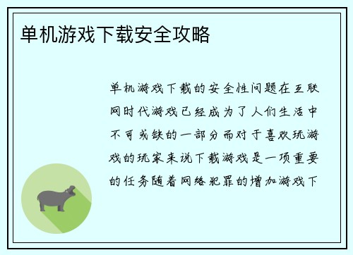 单机游戏下载安全攻略