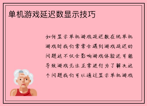 单机游戏延迟数显示技巧