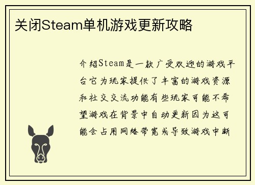 关闭Steam单机游戏更新攻略