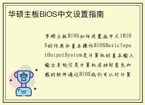 华硕主板BIOS中文设置指南