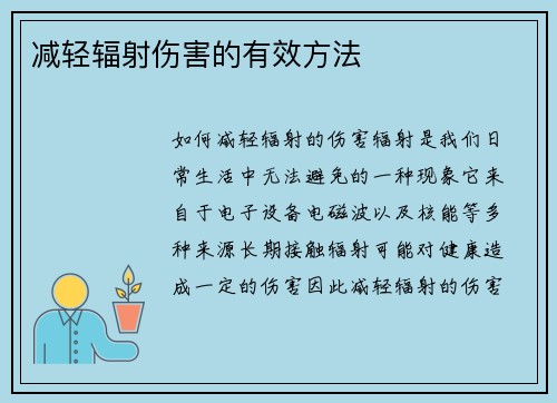 减轻辐射伤害的有效方法