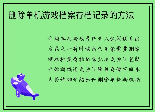 删除单机游戏档案存档记录的方法