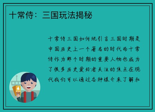 十常侍：三国玩法揭秘