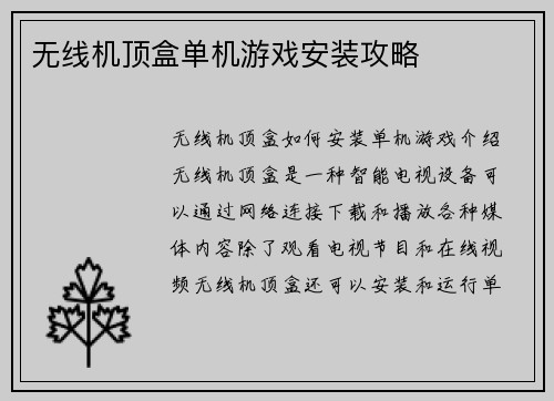 无线机顶盒单机游戏安装攻略