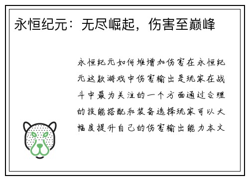 永恒纪元：无尽崛起，伤害至巅峰