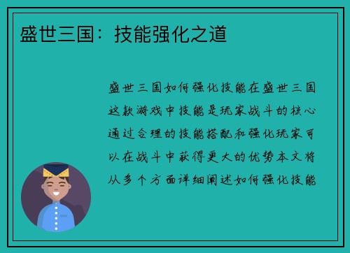 盛世三国：技能强化之道