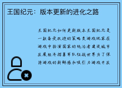 王国纪元：版本更新的进化之路