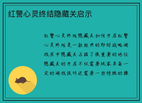 红警心灵终结隐藏关启示