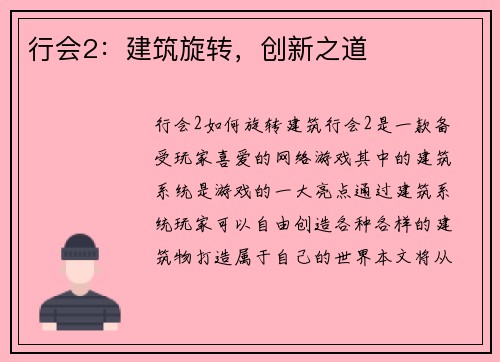 行会2：建筑旋转，创新之道
