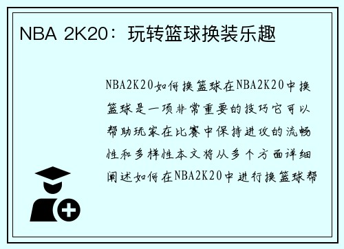 NBA 2K20：玩转篮球换装乐趣
