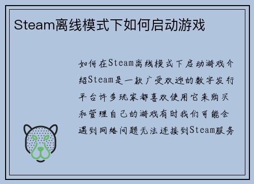 Steam离线模式下如何启动游戏