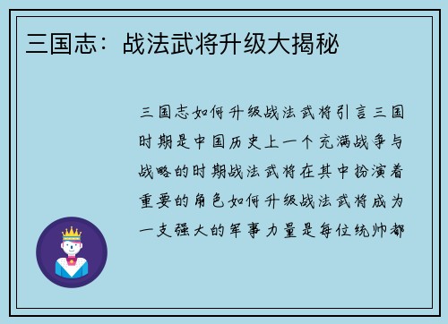三国志：战法武将升级大揭秘