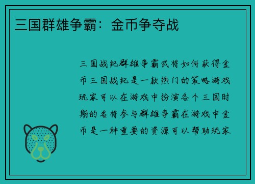 三国群雄争霸：金币争夺战