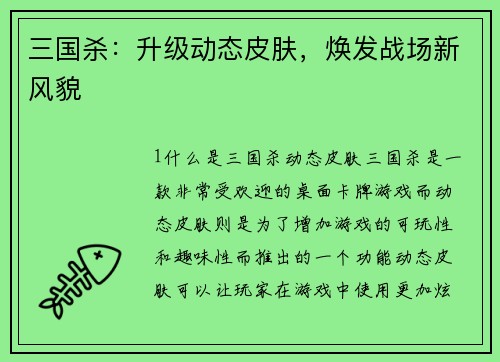 三国杀：升级动态皮肤，焕发战场新风貌
