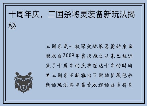 十周年庆，三国杀将灵装备新玩法揭秘