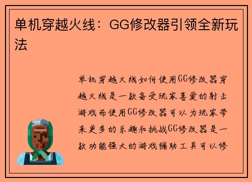 单机穿越火线：GG修改器引领全新玩法