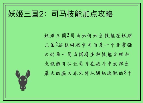妖姬三国2：司马技能加点攻略