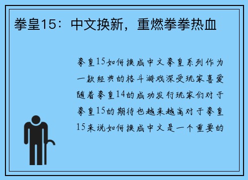 拳皇15：中文换新，重燃拳拳热血