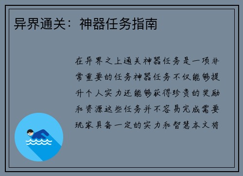 异界通关：神器任务指南