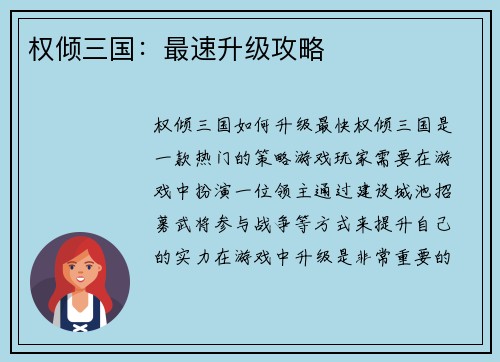 权倾三国：最速升级攻略