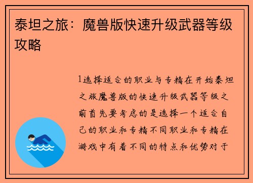 泰坦之旅：魔兽版快速升级武器等级攻略