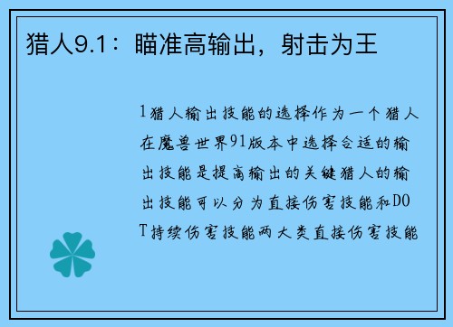 猎人9.1：瞄准高输出，射击为王