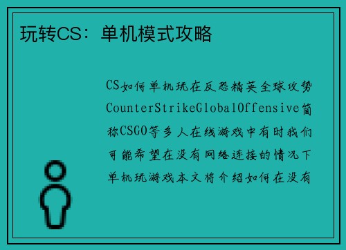 玩转CS：单机模式攻略