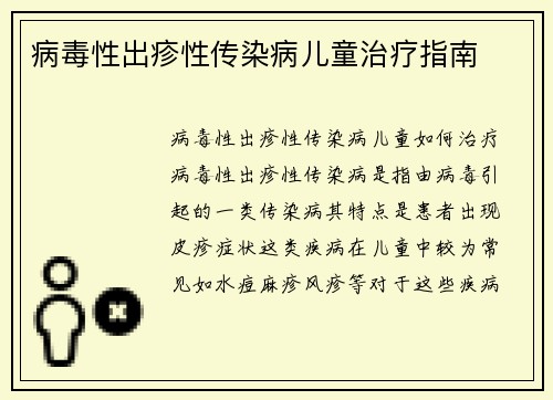 病毒性出疹性传染病儿童治疗指南
