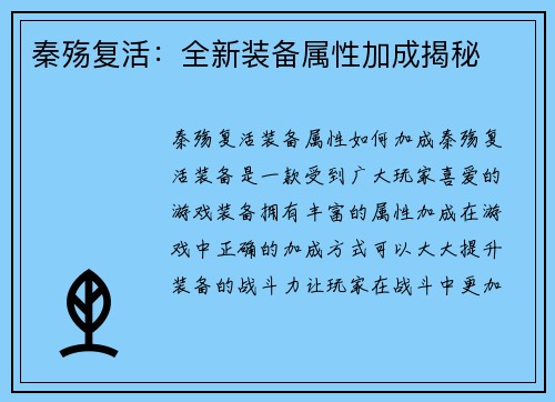 秦殇复活：全新装备属性加成揭秘