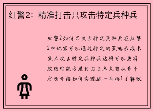 红警2：精准打击只攻击特定兵种兵